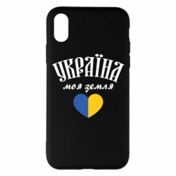 Чехол для iPhone X/Xs Украина моя земля! - PrintSalon