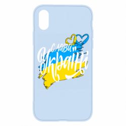 Чехол для iPhone X/Xs Украина! Слава Украине! - PrintSalon