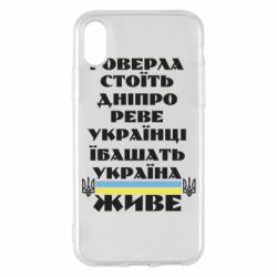 Чехол для iPhone X/Xs Украина живет - PrintSalon