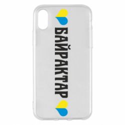 Чехол для iPhone X/Xs Українці люблять Байрактар - PrintSalon