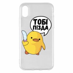 Чехол для iPhone X/Xs Уточка тобі пізда - PrintSalon