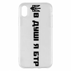Чехол для iPhone X/Xs В Душе я БТР - PrintSalon