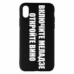 Чехол для iPhone X/Xs Включите Меладзе