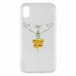 Чехол для iPhone X/Xs Военная разведка Украины! Мудрый будет править над звездами