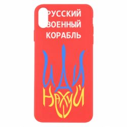 Чехол для iPhone X/Xs Военный корабль иди на - PrintSalon