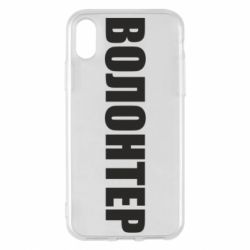 Чехол для iPhone X/Xs Волонтер - PrintSalon