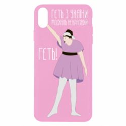 Чехол для iPhone X/Xs Вон из Украины москаль - PrintSalon