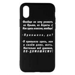 Чехол для iPhone X/Xs Вообще не хочу уезжать из Крыма - PrintSalon