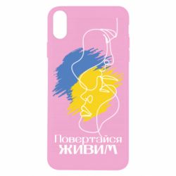 Чехол для iPhone X/Xs Возвращайся живым - PrintSalon