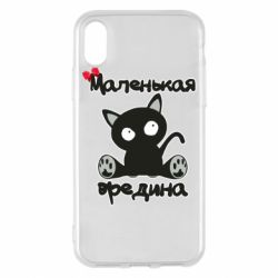 Чехол для iPhone X/Xs Вредина - PrintSalon