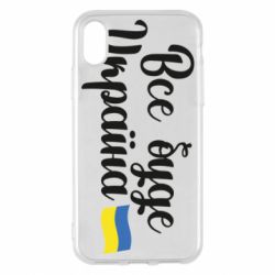 Чехол для iPhone X/Xs Все буде Україна герб - PrintSalon