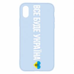 Чехол для iPhone X/Xs Все буде Україна, рідненькі! - PrintSalon