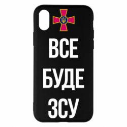 Чехол для iPhone X/Xs Все буде ЗСУ - PrintSalon