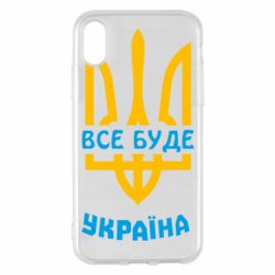 Чохол для iPhone X/Xs Все буде, Україна