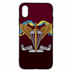 Чехол для iPhone X/Xs Всегда Первые ДШВ - PrintSalon