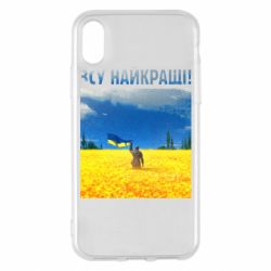 Чехол для iPhone X/Xs ВСУ лучшие! - PrintSalon