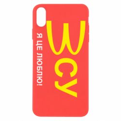 Чехол для iPhone X/Xs ВСУ - я це люблю! - PrintSalon