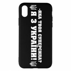 Чохол для iPhone X/Xs Я З України - PrintSalon