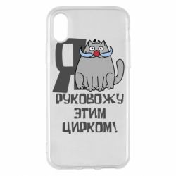 Чехол для iPhone X/Xs Я руковожу этим цирком - PrintSalon