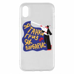 Чехол для iPhone X/Xs Я танки грыз как барбарис - PrintSalon