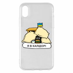 Чехол для iPhone X/Xs Я в калидоре - PrintSalon
