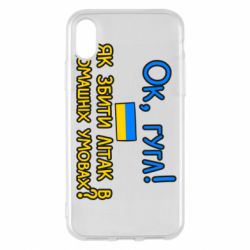 Чехол для iPhone X/Xs Як збити літак в домашніх умовах! - PrintSalon
