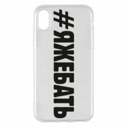 Чехол для iPhone X/Xs #ЯЖЕБАТЬ - PrintSalon