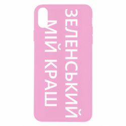 Чехол для iPhone X/Xs Зеленский мой краш - PrintSalon