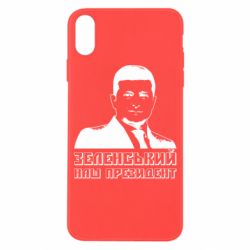 Чехол для iPhone X/Xs Зеленський наш президент