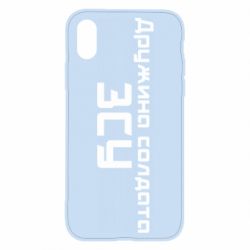 Чехол для iPhone X/Xs Жена солдата ВСУ - PrintSalon