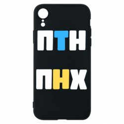 Чохол для iPhone XR 1-ПТН ПНХ