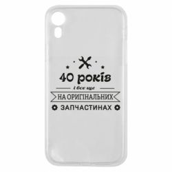 Чехол для iPhone XR 40 лет на оригинальных запчастях - PrintSalon