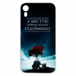 Чехол для iPhone XR А ми тую червону калину підіймемо - PrintSalon