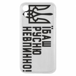 Чехол для iPhone XR Їбаш русню невпинно! - PrintSalon