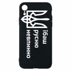 Чехол для iPhone XR Їбаш русню - PrintSalon