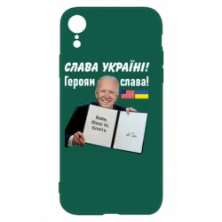Чехол для iPhone XR Байден! Слава Украине - PrintSalon