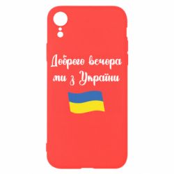 Чехол для iPhone XR Доброго вечора ми з України! - PrintSalon