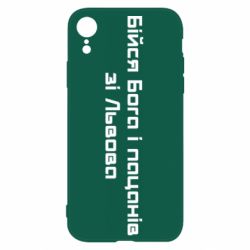 Чехол для iPhone XR Бойся Бога и пацанов со Львова