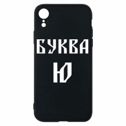 Чехол для iPhone XR Буква Ю II