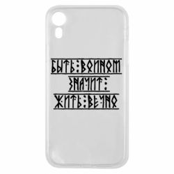 Чехол для iPhone XR Быть вольным значит жить вечно - PrintSalon