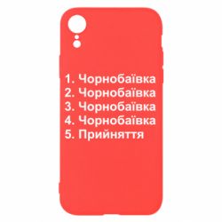 Чехол для iPhone XR Чернобаевка принятие - PrintSalon