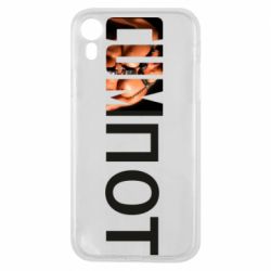 Чехол для iPhone XR Cumпот - PrintSalon