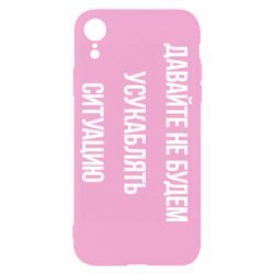 Чехол для iPhone XR Давайте не будем усукаблять ситуацию - PrintSalon