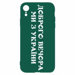 Чохол для iPhone XRДоброго вечора ми з україни-PrintSalon Чохол для iPhone XRДоброго вечора ми з україни