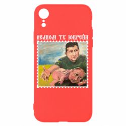 Чохол для iPhone XRДобро пожаловать в Украину
