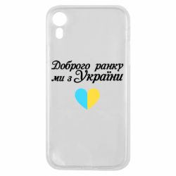 Чехол для iPhone XR Доброго ранку, ми з України! - PrintSalon