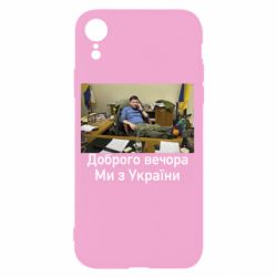 Чехол для iPhone XR Доброго вечера, мы с Украины! Ким - PrintSalon