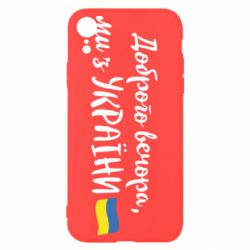 Чехол для iPhone XR Доброго вечора ми з України, флаг - PrintSalon