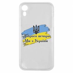 Чохол для iPhone XRДоброго Вечора ми з України Герб - PrintSalon