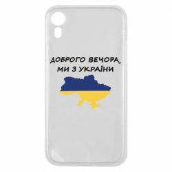 Чехол для iPhone XR Доброго вечора ми з України! Карта - PrintSalon